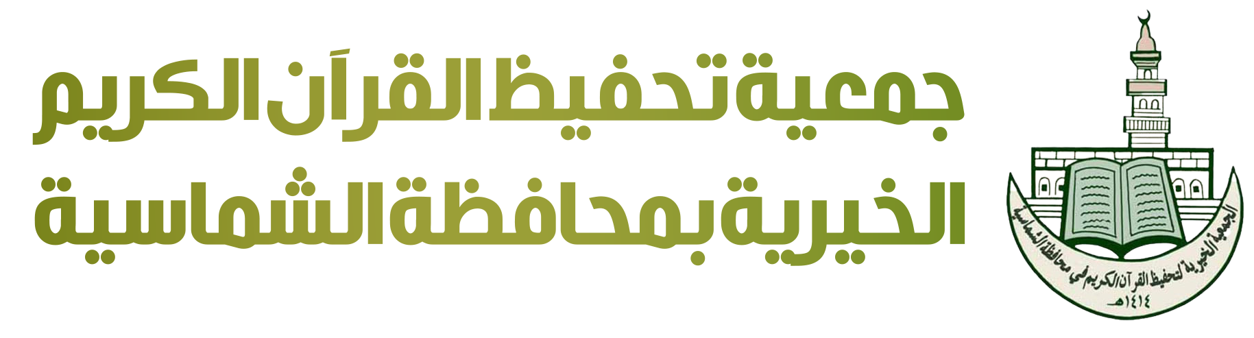 جمعية تحفيظ الشماسية